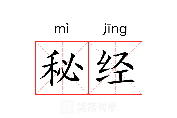 秘经