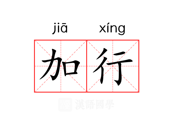 加行 加行
