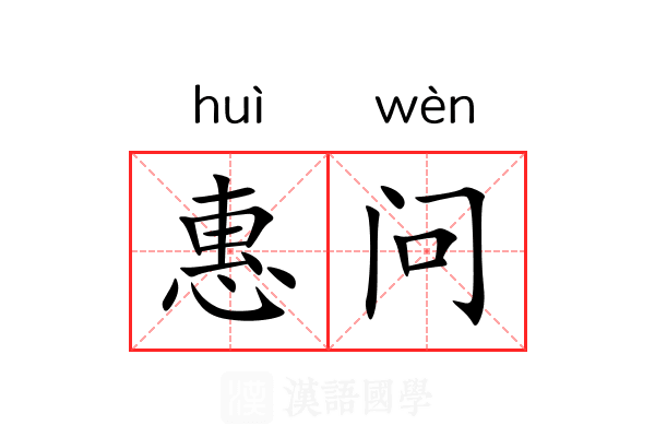 惠问