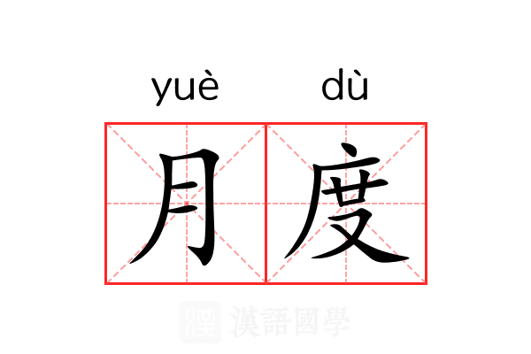 月度