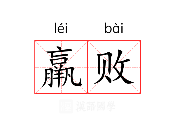 羸败