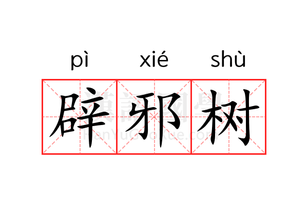 辟邪树