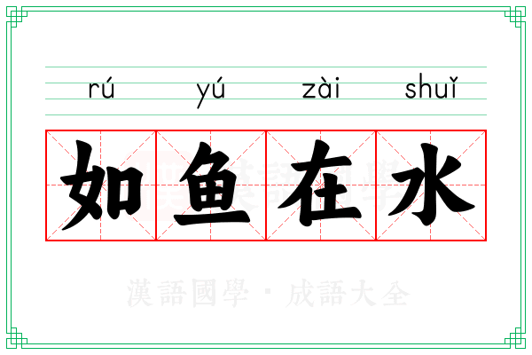 如鱼在水 如鱼在水