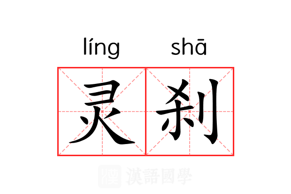 灵刹