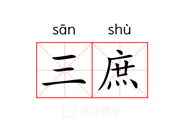 三庶 三庶