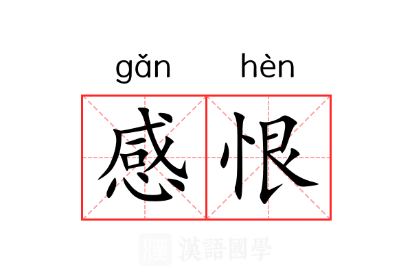 感恨 感恨