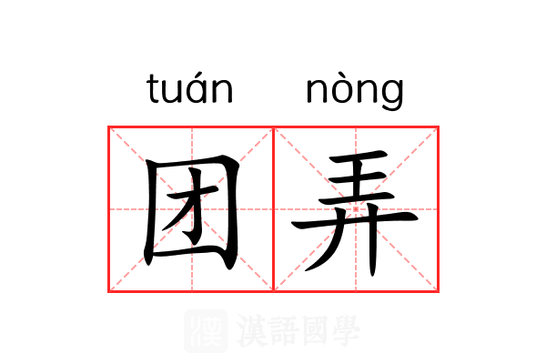 团弄 团弄