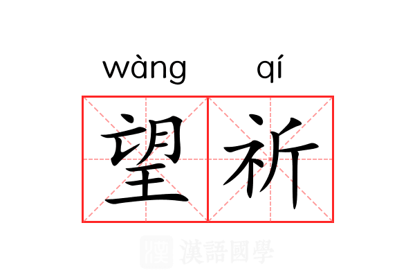 望祈