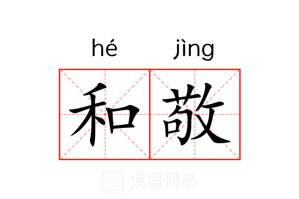 和敬 和敬