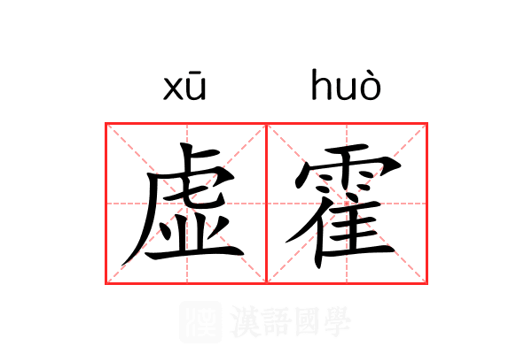 虚霍 虚霍
