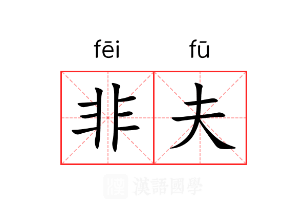 非夫