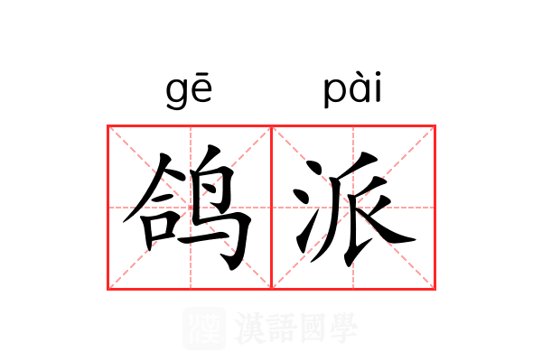 鸽派 鸽派