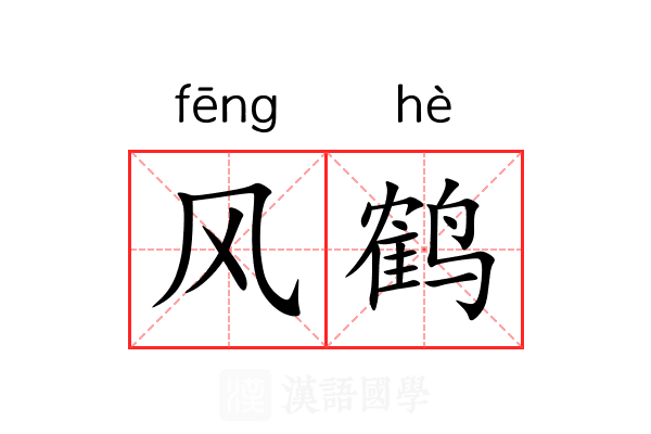 风鹤 风鹤