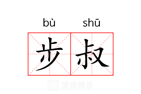 步叔