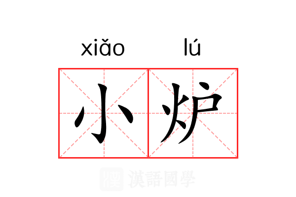 小炉 小炉