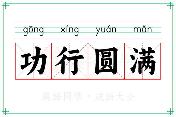 功行圆满 功行圆满