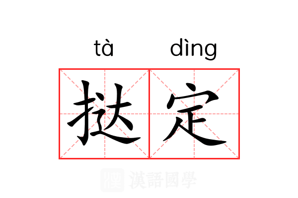 挞定 挞定