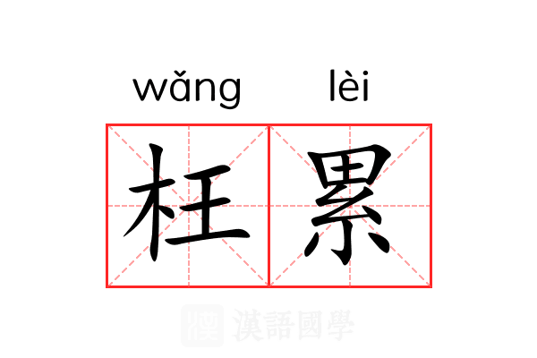 枉累 枉累