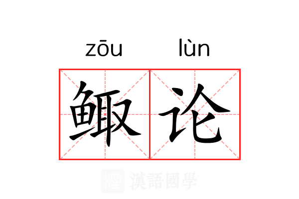 鲰论 鲰论