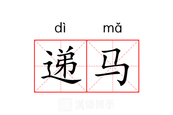 递马