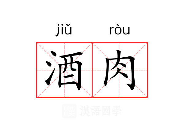 酒肉