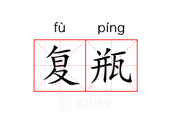 复瓶