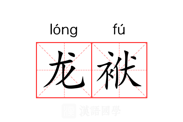 龙袱