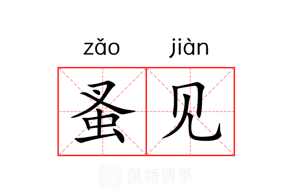 蚤见 蚤见
