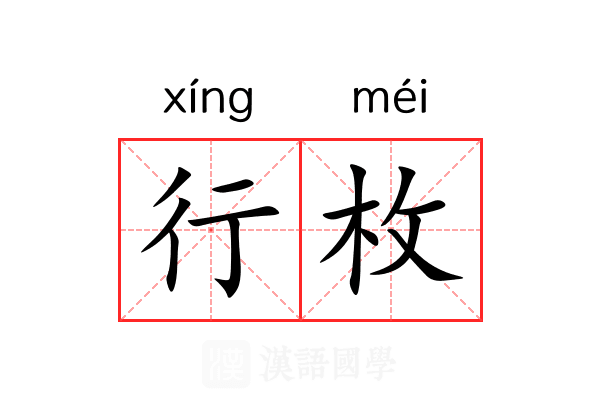 行枚 行枚