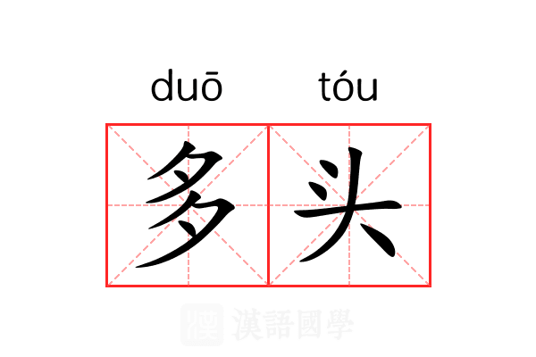 多头