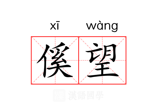 傒望