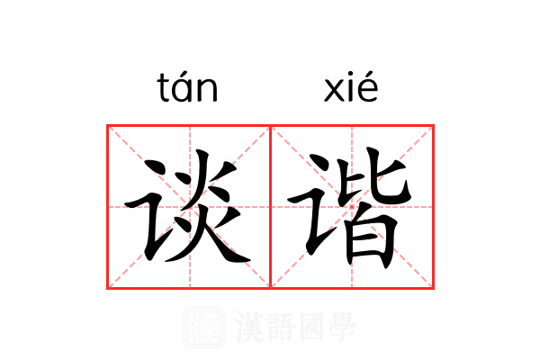 谈谐