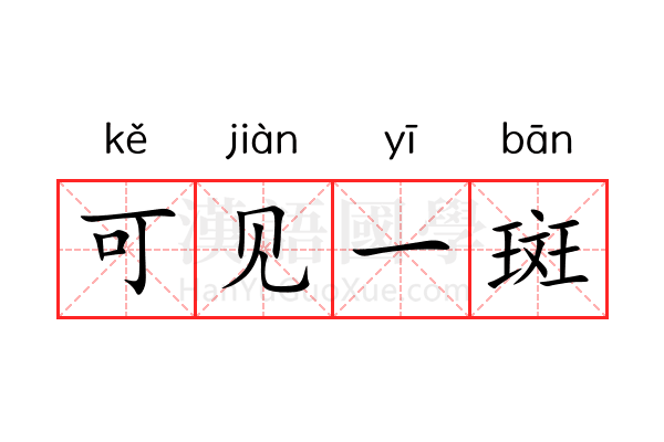 可见一斑 可见一斑