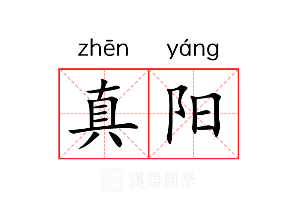 真阳 真阳
