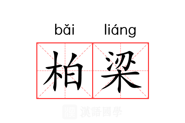 柏梁