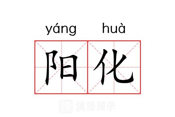 阳化