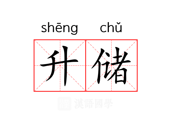 升储