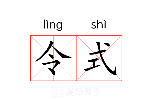令式 令式
