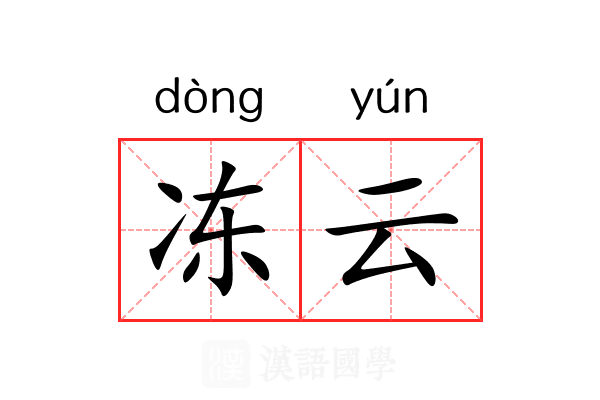 冻云 冻云