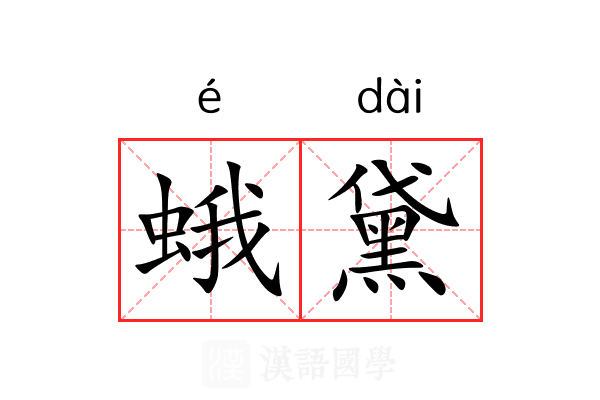 蛾黛