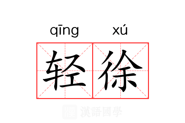 轻徐 轻徐