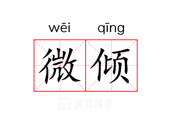 微倾 微倾