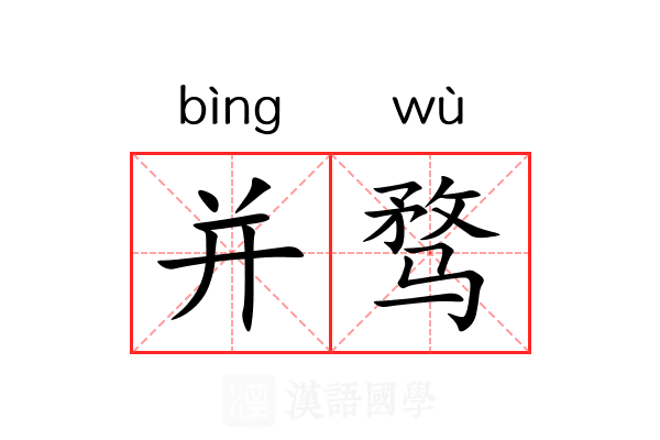 并骛