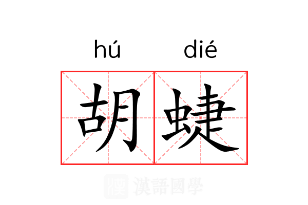 胡蜨 胡蜨