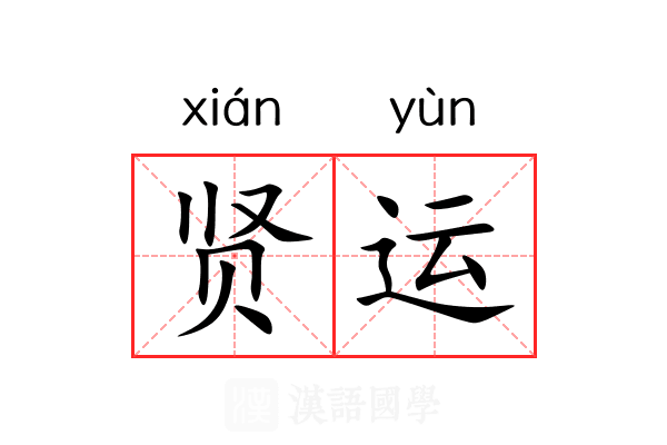 贤运 贤运