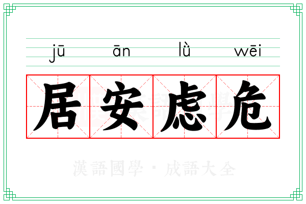 居安虑危 居安虑危