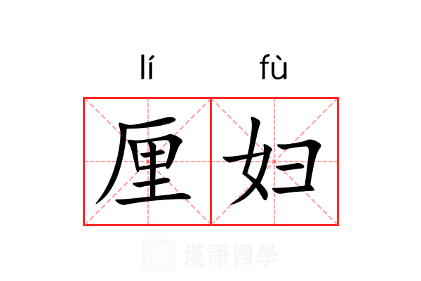 厘妇