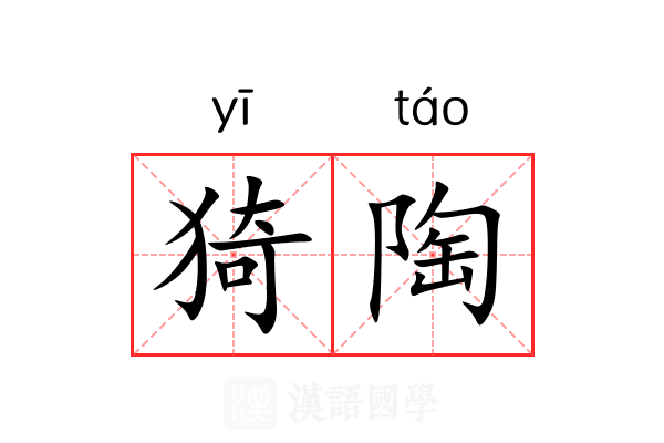 猗陶 猗陶