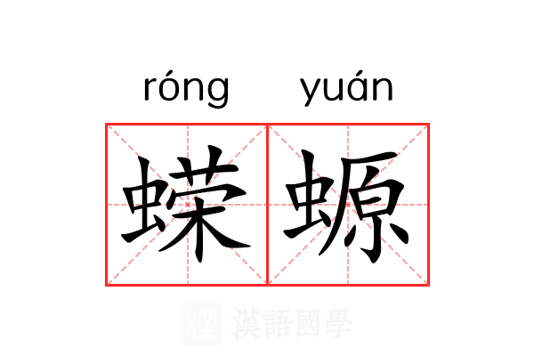 蝾螈