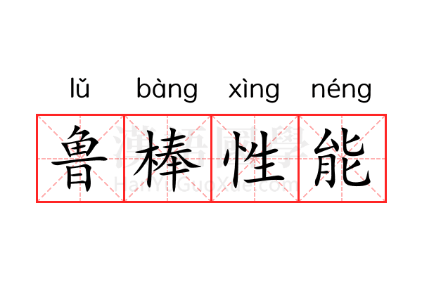 鲁棒性能 鲁棒性能